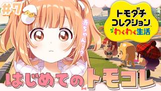 𓊆 トモダチコレクション わくわく生活 𓊇 あれは…赤ちゃん……？？ 𓊆 雲母たまこ ┊ にじさんじ 𓊇