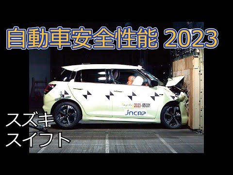 スイフト/独立行政法人自動車事故対策機構 NASVA(交通事故) スイフト/独立行政法人自動車事故対策機構 NASVA(交通事故)