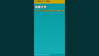エメラルドの海・琉球大学の沖縄唯一の国立大の正体がやばすぎる #shorts