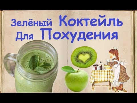 Зелёный Коктейль Для Похудения / Книга Рецептов / Bon Appetit