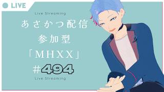 【#朝活】みんなと過ごすいつもの日常～のんびり参加型モンハンダブルクロス～《＃494》