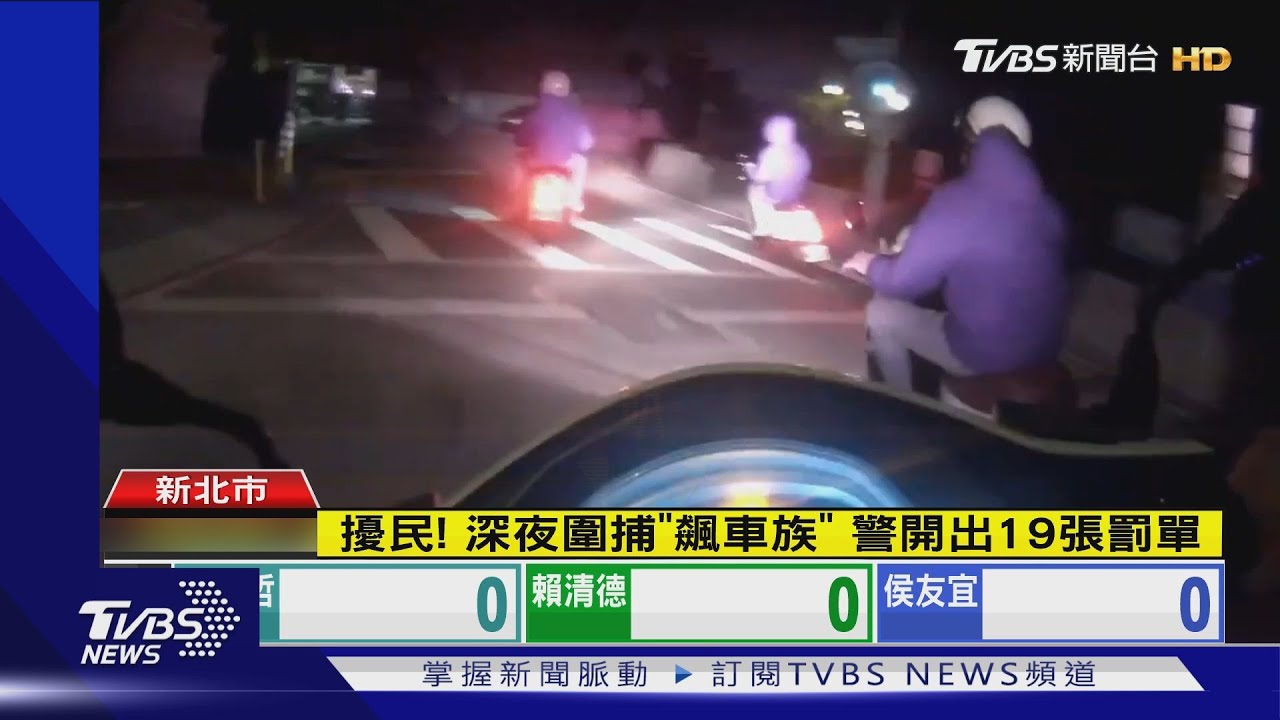 擾民!深夜圍捕「飆車族」 警開出19張罰單