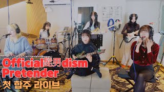 Official髭男dism - Pretender [첫 합주 라이브] Cover by 초면에 합해보자
