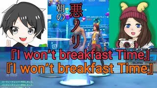 【Fortnite】朝の悪ノリが発動する隊長とアルファー。 歌詞を文字ってバカ笑い。【フォートナイト】【HOT】