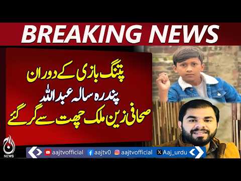 Basant Festival Tragedy | Head Marala Resident Lost | Rescue Challenges - Aaj Pakistan News