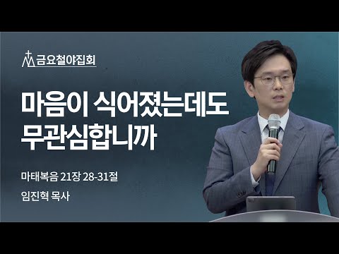 [임진혁 목사] 마음이 식어졌는데도 무관심합니까 | 금요집회 | 2022.05.13