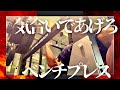 久しぶりのベンチプレス動画
