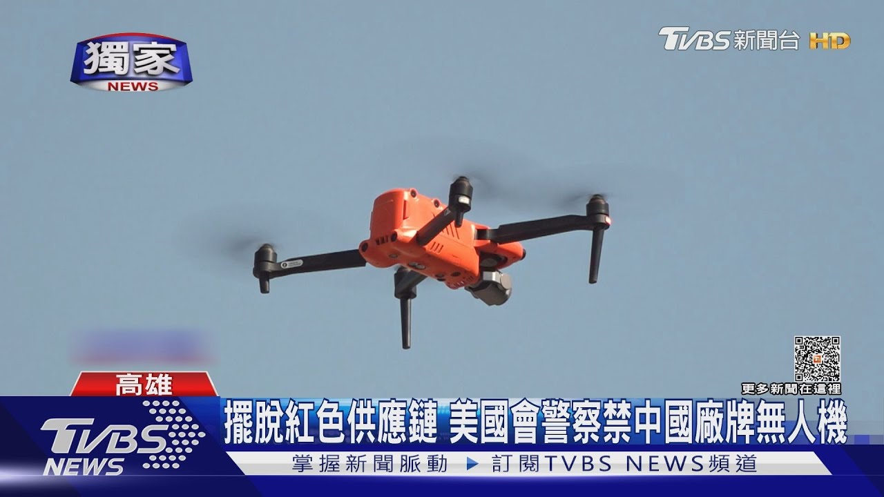 被發現用「中資越製」空拍機國軍未違法 美國國會警察今年5月禁用