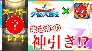 【モンスト】ダイの大冒険コラボでまさかの神引き⁉︎ それとも…？【Mickey - GameRoom】
