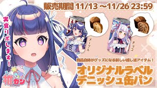 🍞 #推カン ┊ 長期保管（3年）出来ちゃう美味しいパンをｍｇｍｇ実食リポ！【 ゆうきななえ / Vtuber 】