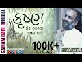 Krishna Kem Aavya Gujarat Janmashtami Special Sairam Dave