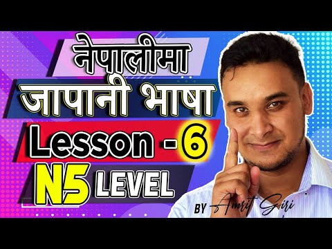✅Japanese Language in [Nepali] 2020 N5 Level : Lesson 6