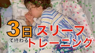 【子育て必須】3日で終わるスリープトレーニング！