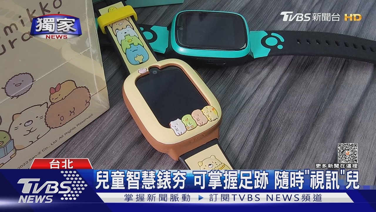 兒童智慧錶夯 可掌握足跡隨時「視訊」兒