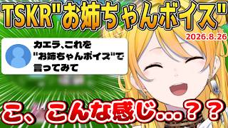 カエラ、TSKR"お姉ちゃんボイス"+αを披露【2026.08.26 #ホロライブ切り抜き #ホロライブid切り抜き #日本語字幕 #英語学習】