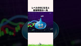 ドラクエ5でレベルを上げすぎると起こること2選【ドラクエ解説】#shorts