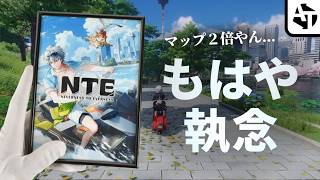 マップがいきなり２倍になったドライブゲー「NTE: Neverness to Everness」のアプデを見に行く【Ver1.3】