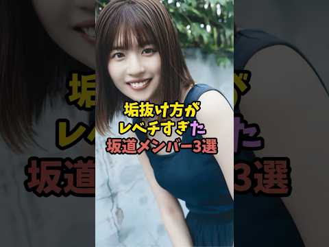 Sakamichi Group members who had such a glow-up they look like different people #Nogizaka46 #idol