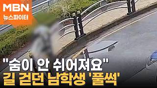 "숨이 안 쉬어져요" 길 걷던 남학생 지구대 앞에서 '풀썩' - 뉴스파이터