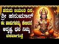 ಹನುಮ ಜಯಂತಿಯಂದು ಈ ಹಾಡುಗಳನ್ನು ಕೇಳಿದರೆ �