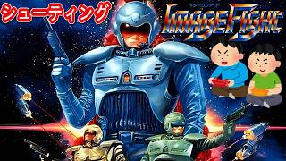 1988年7月15日 イメージファイト レトロゲーム ゲームプレイトレイラー 【コメ付き】