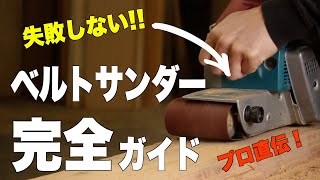 DIY初心者必見！知らないと失敗するベルトサンダーの使い方【徹底解説】