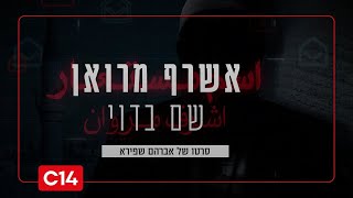 'אשרף מרואן - שם בדוי': נקודת המפנה והחילוץ הדרמטי: "אני בורח עכשיו" | פרק הסיום (חדשות ערוץ 14) - התמונה מוצגת ישירות מתוך אתר האינטרנט יוטיוב. זכויות היוצרים בתמונה שייכות ליוצרה. קישור קרדיט למקור התוכן נמצא בתוך דף הסרטון 'אשרף מרואן - שם בדוי': נקודת המפנה והחילוץ הדרמטי: "אני בורח עכשיו" | פרק הסיום (חדשות ערוץ 14) - התמונה מוצגת ישירות מתוך אתר האינטרנט יוטיוב. זכויות היוצרים בתמונה שייכות ליוצרה. קישור קרדיט למקור התוכן נמצא בתוך דף הסרטון