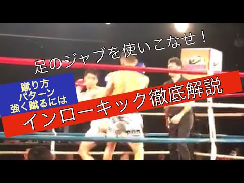 インローキック徹底解説！足のジャブを使いこなせ