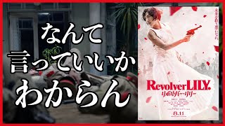 邦画界の限界｜映画「リボルバー・リリー」感想考察レビュー【綾瀬はるか・羽村仁成・長谷川博己・シシドカフカ・古川琴音】
