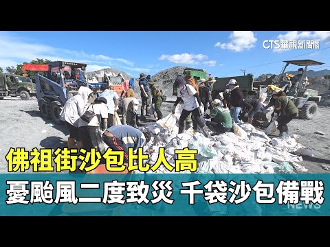 佛祖街沙包比人高！憂颱風二度致災　千袋沙包備戰