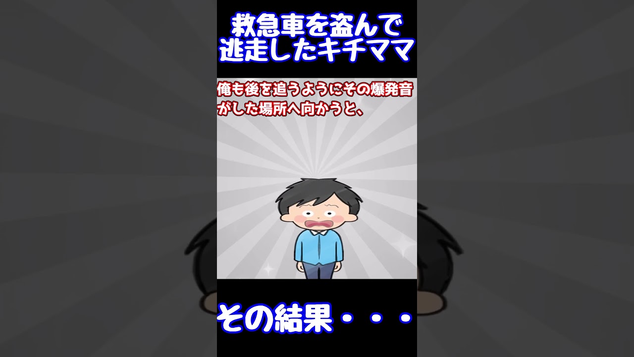 【閲覧注意】救急車を盗んで逃走したキチママ→その結果・・・【ゆっくり解説】【殿堂入りスレ】#Shorts