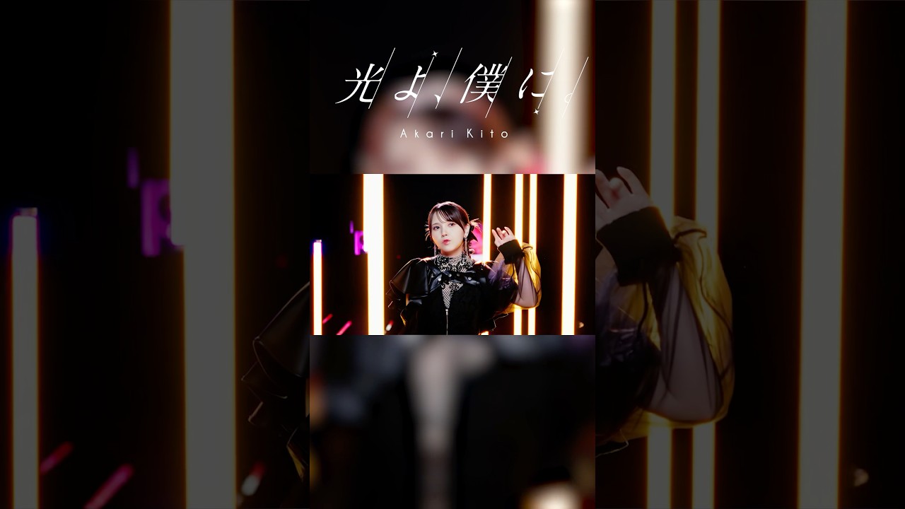 右下から楽曲を保存してたくさん聴いてね❣️【MV公開中⛓️】鬼頭明里「光よ、僕に。」 #鬼頭明里 #MV #shorts