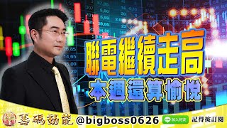 【大戶羅盤籌碼動能】 #謝宗霖 0730，聯電繼續走高 本週還算愉悅 (圖)