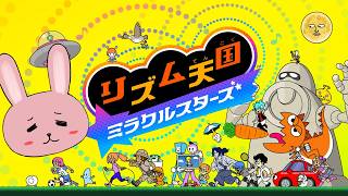 【リズム天国 ミラクルスターズ】ウラのリズム天国！パート３