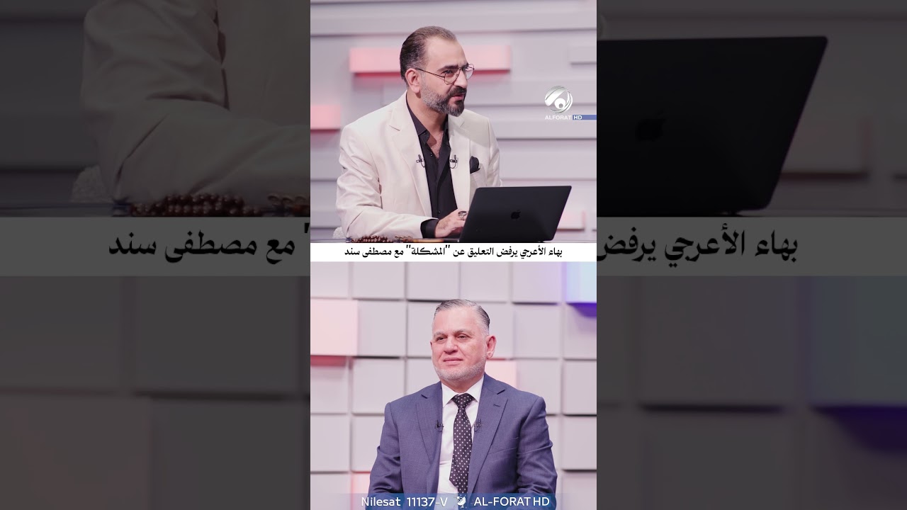 فيديو | بهاء الأعرجي يرفض التعليق عن المشكلة مع مصطفى سند