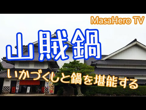 [Restaurante de Fukuoka] Disfrute de calamares y estofado en Sanzoku Nabe (ciudad de Ogori, prefectura de Fukuoka) ♪