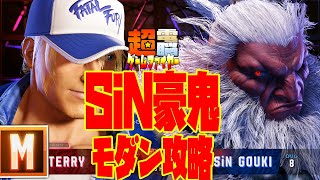 【電ゲー】モダンテリーでSiN豪鬼攻略【ストリートファイター６】