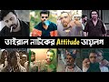 Viral Attitude Dialogue For Bangla Natok | Afran Nisho | Farhan | Mosarrof | Polash | female | L2M