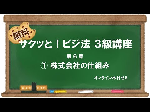 【ビジネス実務法務検定試験】サクッと！ビジ法３級［第6章①株式会社の仕組み］#オンライン木村ゼミ