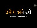 उधे ग अंबे उधे Scrolling Lyrics मराठी Navratrispecial Lyrics मर�