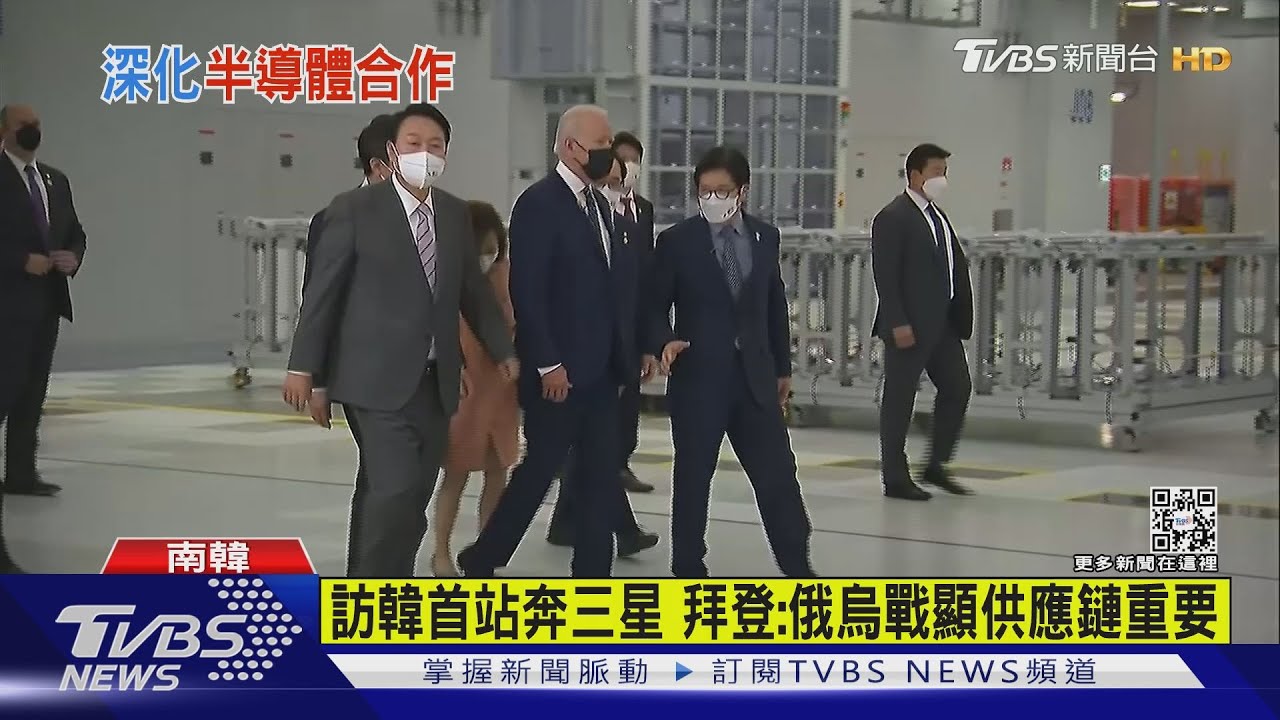 訪韓首站奔三星　拜登：俄烏戰凸顯供應鏈重要