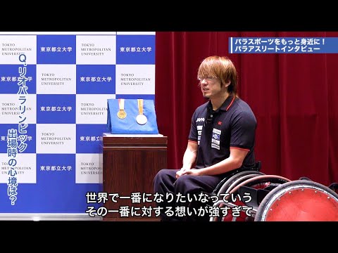 国際大会でＭＶＰを獲得！プライベートの話もお聞きします｜【都立大×パラアスリート動画配信プロジェクト】第３弾　＃３