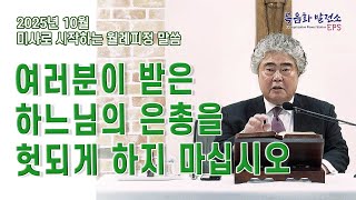 [복음화발전소 10월 월례피정] 여러분이 받은 하느님의 은총을 헛되게 하지 마십시오