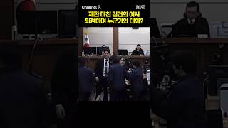 재판 마친 김건희 여사 퇴정하며 누군가와 대화? #채널A #shorts #30짤