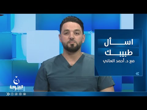 شاهد بالفيديو.. أسباب الفشل الكلوي... وأهم النصائح |  اسأل طبيبك مع د. أحمد العاني