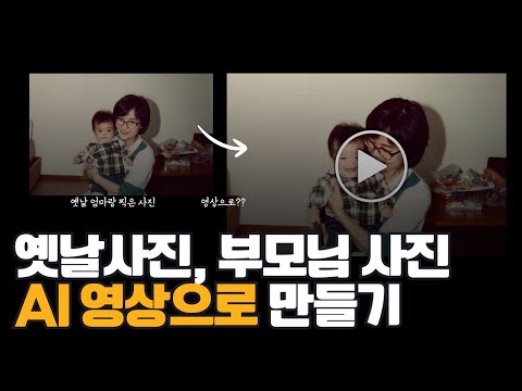 옛날사진 부모님 사진을 영상으로 만드는 법