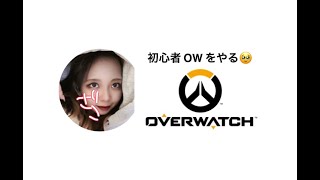 【PCOW2】　初心者のOWクイック練習
