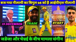 IPL - Jadeja and CSK Matter, IPL Auction Date 16 Dec, IPL Start on End March, Jadeja Trade in DC