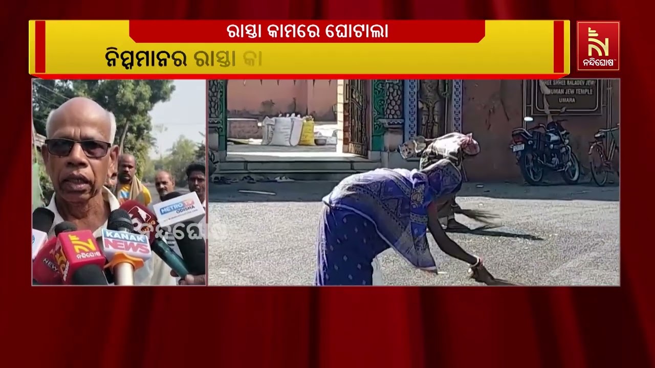 ନିର୍ମାଣର ୪ଦିନ ପରେ ରାସ୍ତାରୁ ଉଠିଲାଣି ପିଚୁ ; ବିଭାଗୀୟ ଯନ?