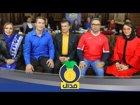 مدال شو (11) کل کل ستاره ها در میهمانی دربی مدال